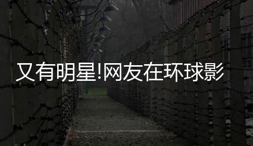 冰 网环球好酷明星大赞姐姐李冰又有友在影城偶遇
